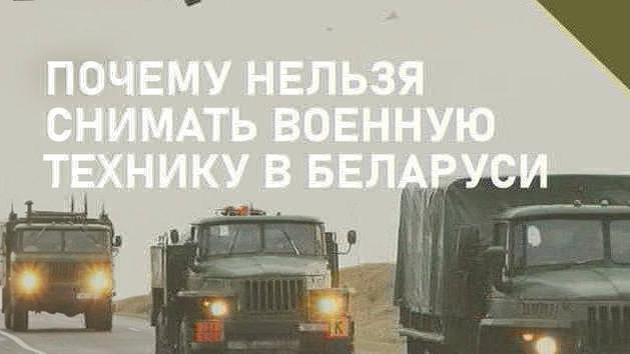 Снять военную технику в Беларуси запрещено